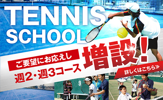 溝ノ口のテニススクール D Tennis