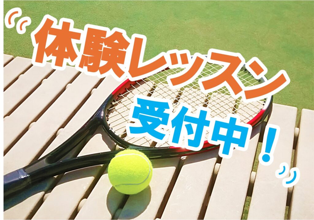 体験レッスン受付中｜初心者大歓迎♪一緒にテニスを始めましょう！