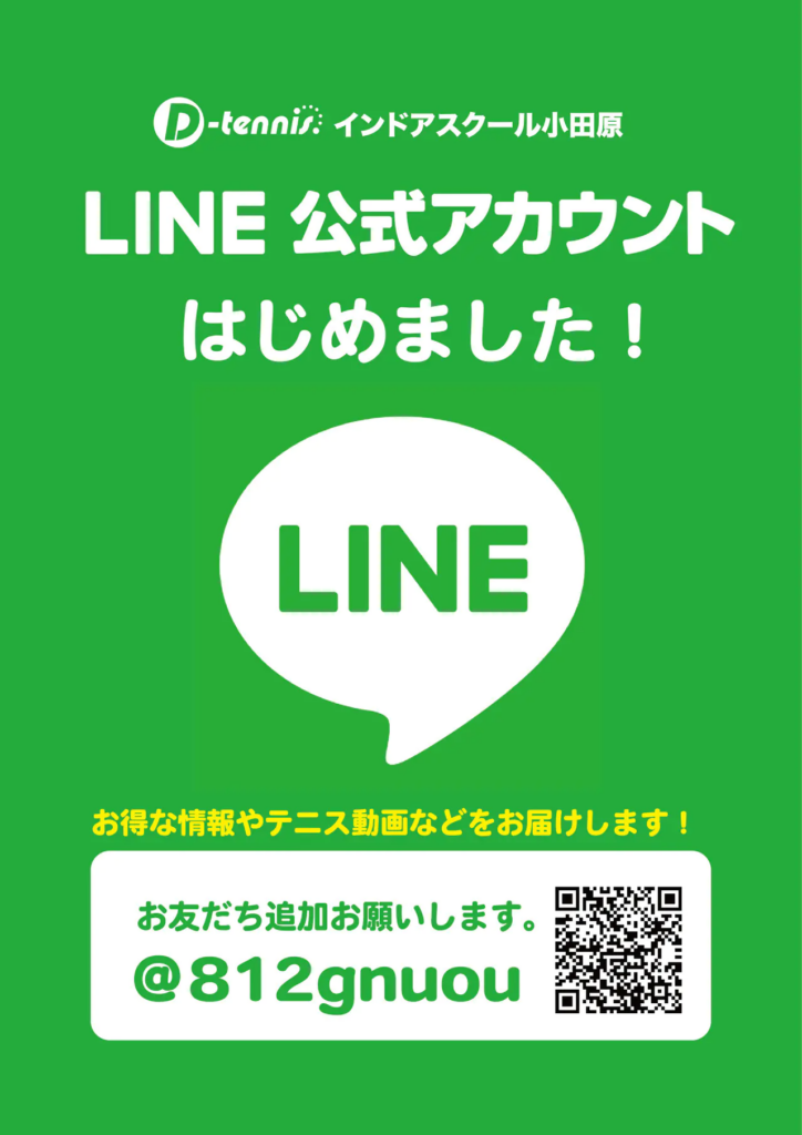 D-tennisインドアスクール小田原校｜是非公式LINEお友だち追加をお願いします♪
