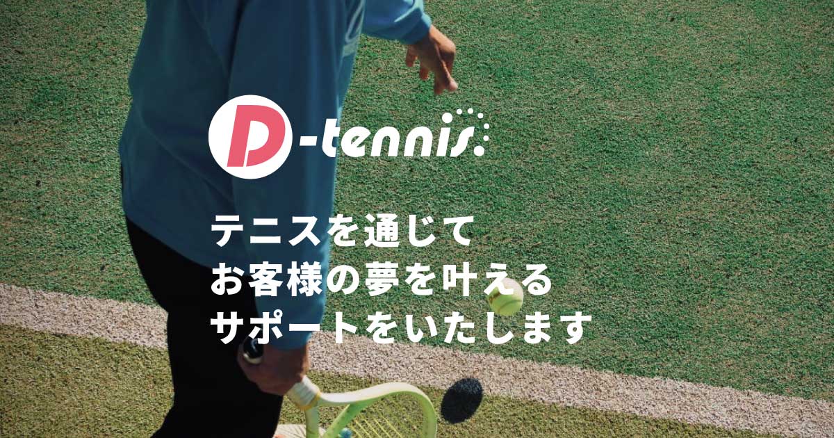 D-tennis-古淵駅前校